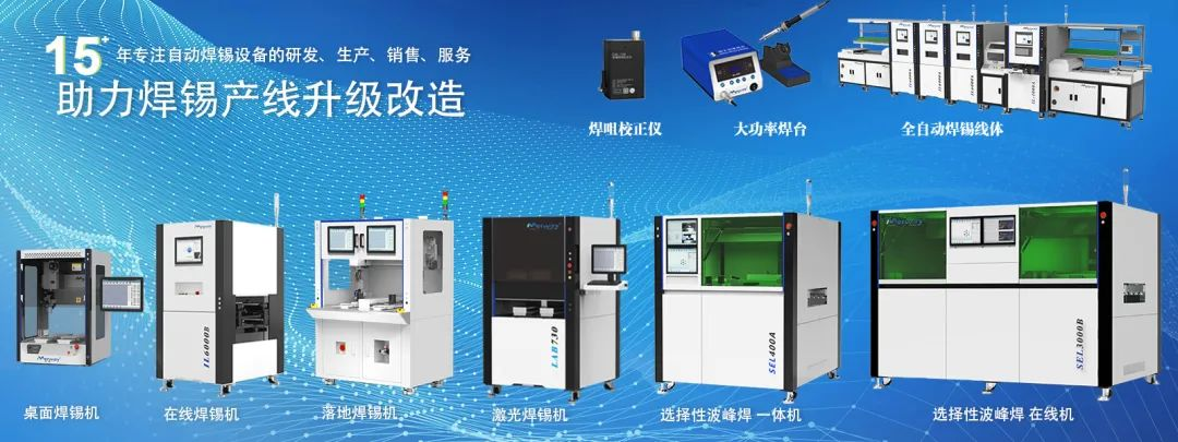 邁威焊錫機閃耀 2025 年慕尼黑上海電子生產(chǎn)設(shè)備展